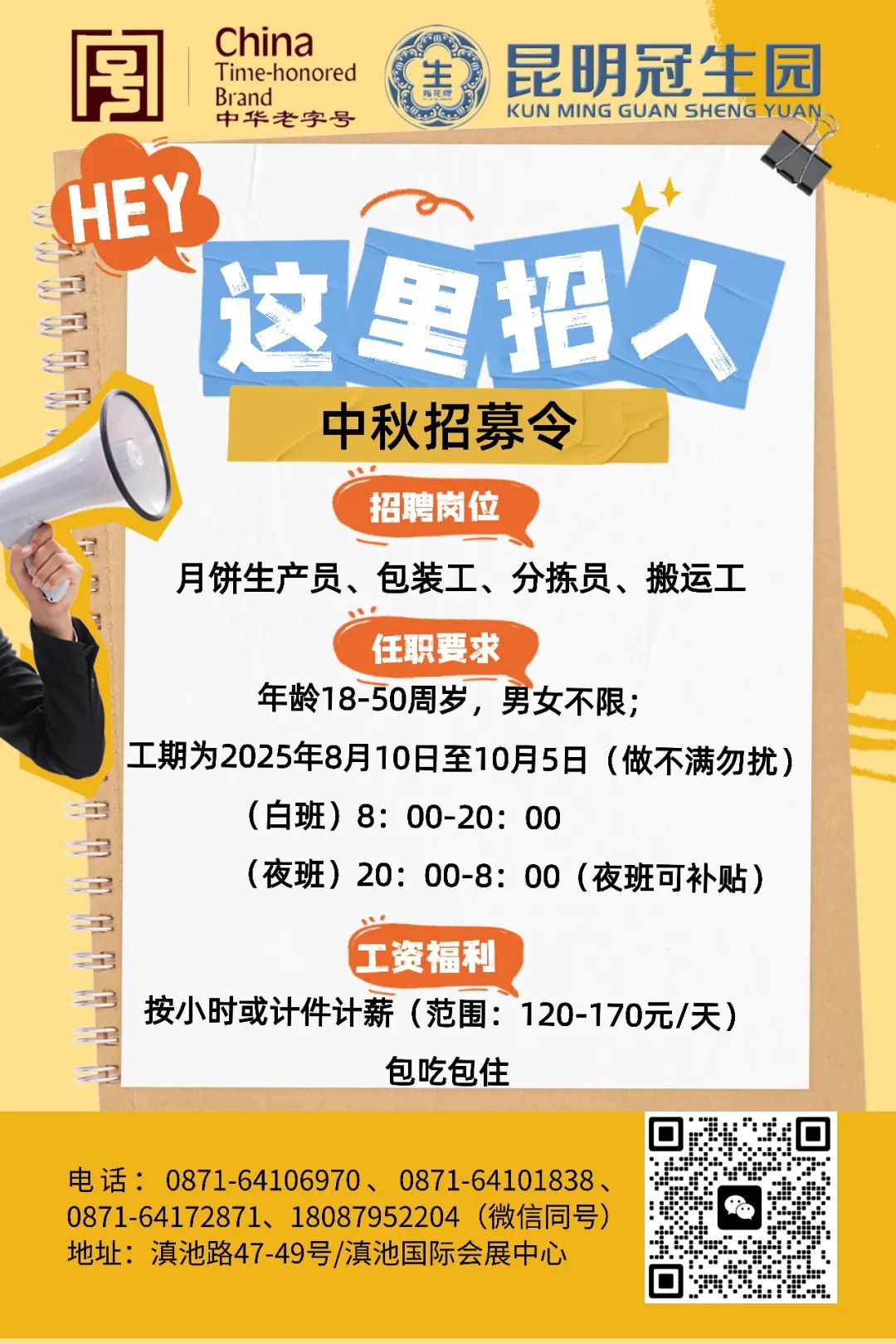 昆明冠生园招聘月饼生产员,包装工,分拣员,搬运工