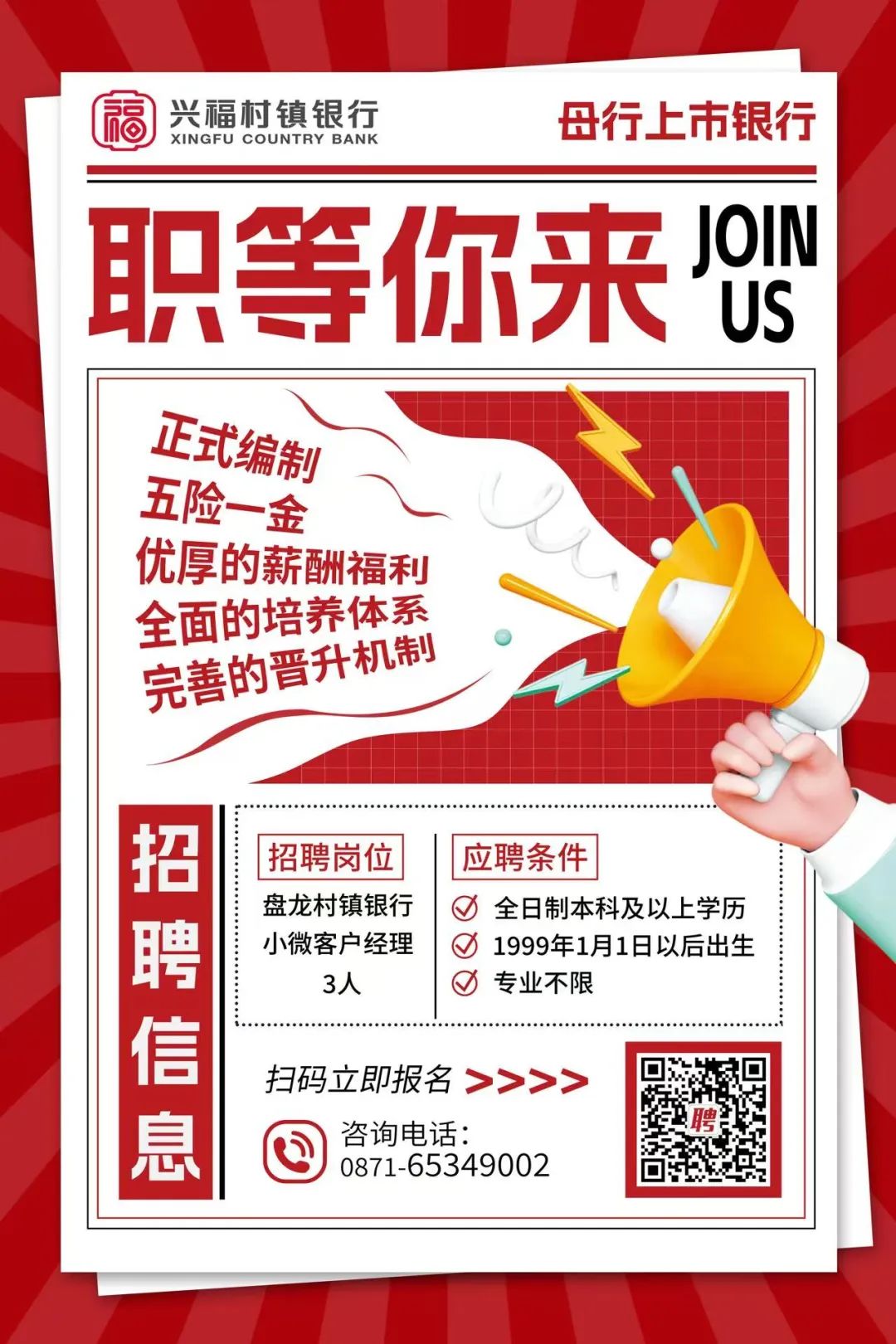昆明盘龙兴福村镇银行招聘公告