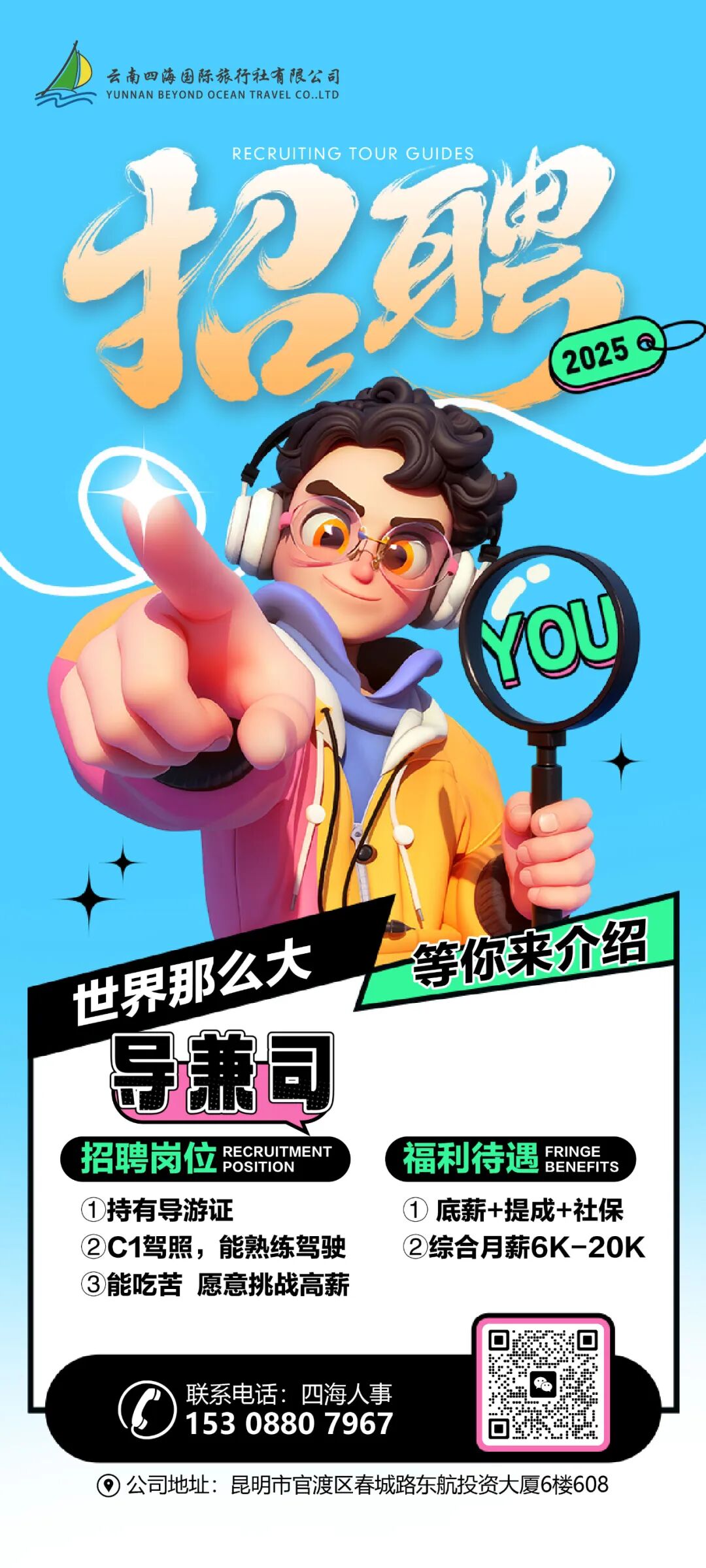 云南四海国际旅行社有限公司招聘人才信息