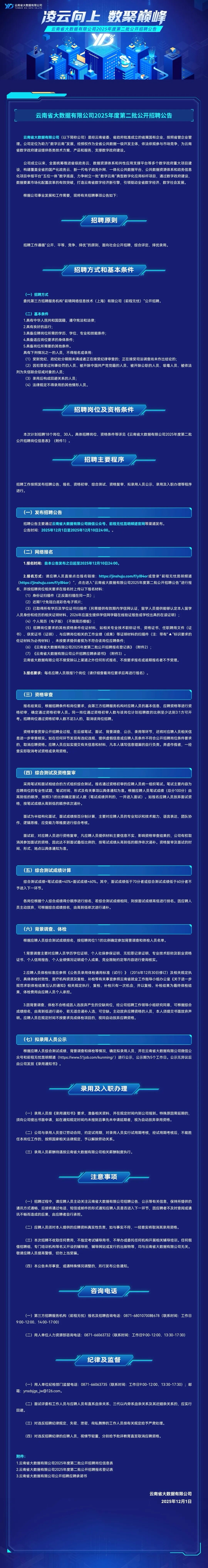 云南省大数据有限公司2025年度第二批公开招聘公告