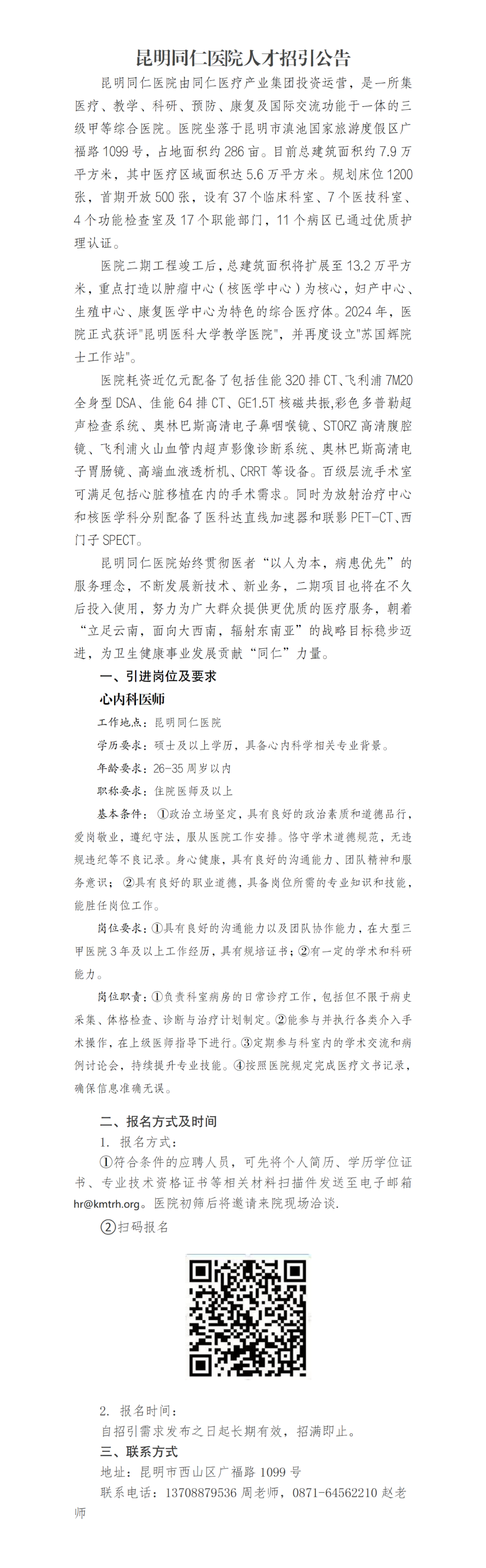 昆明同仁医院人才招引公告