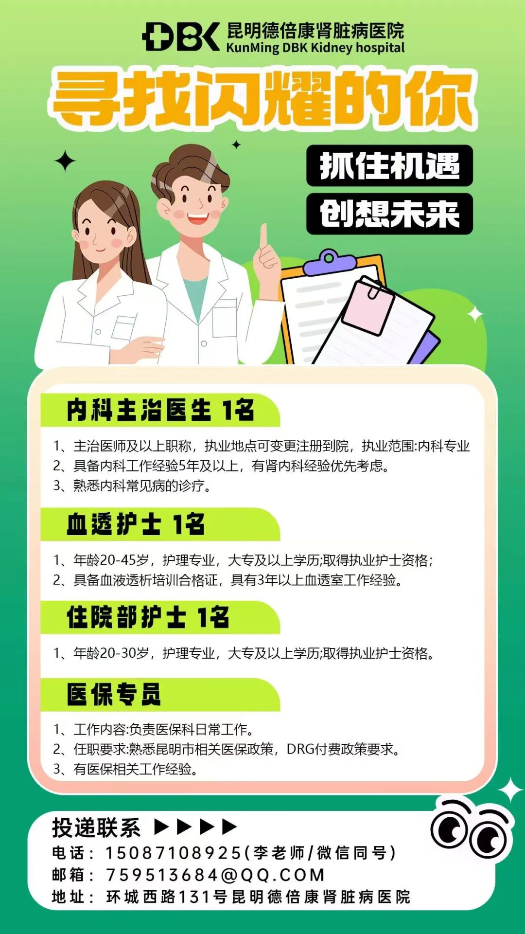 2026年昆明德倍康肾脏病医院招聘公告