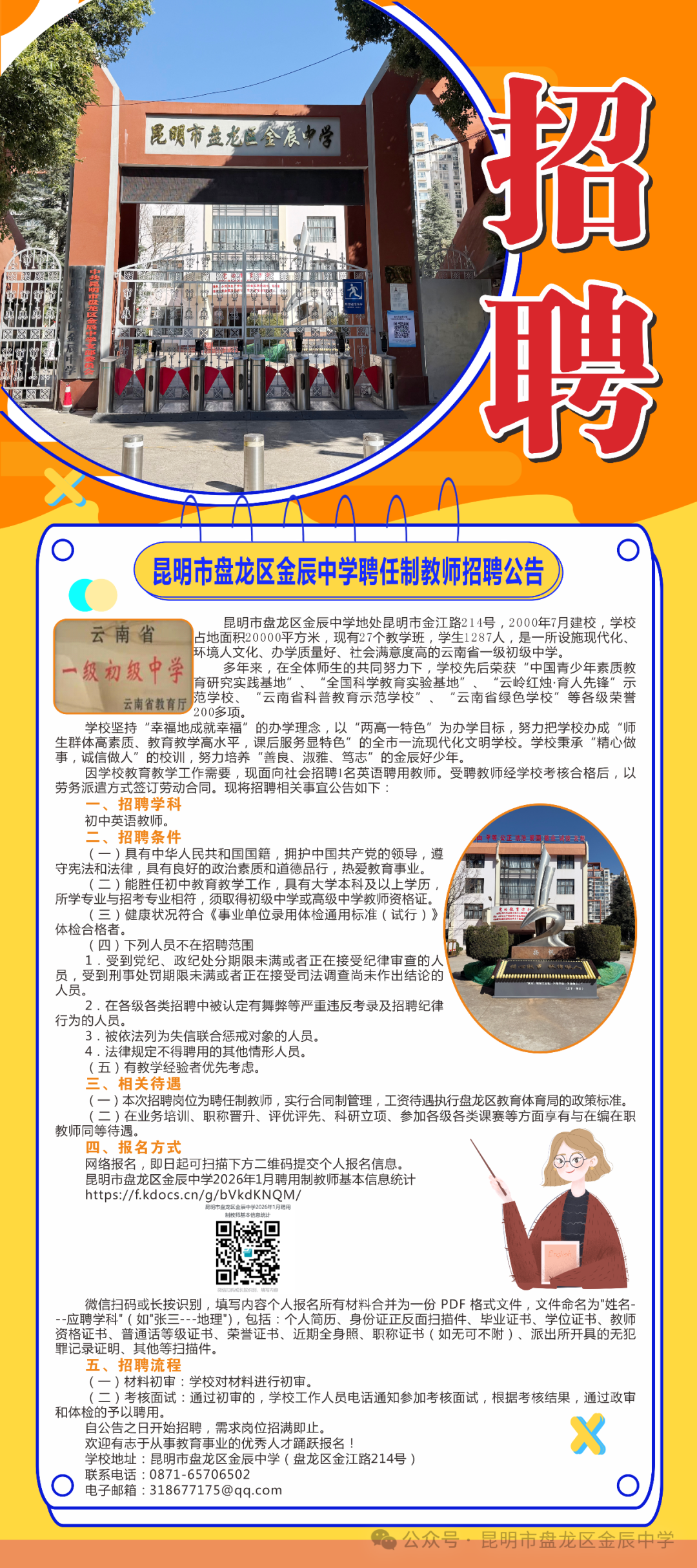 昆明市盘龙区金辰中学聘任制教师招聘公告