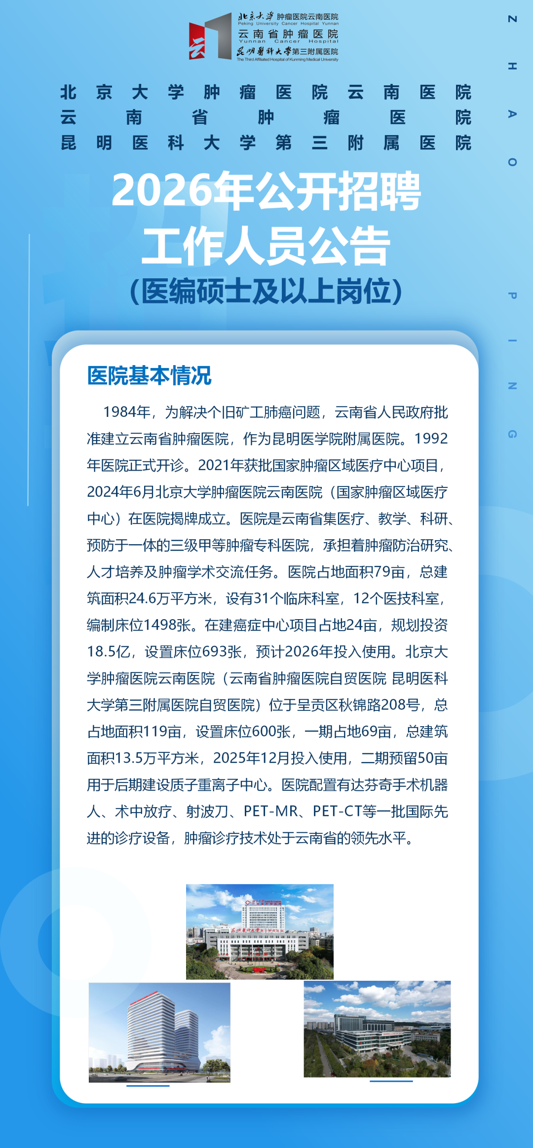 北京大学肿瘤医院云南医院 云南省肿瘤医院 昆明医科大学第三附属医院2026年面向社会公开招聘工作人员的公告