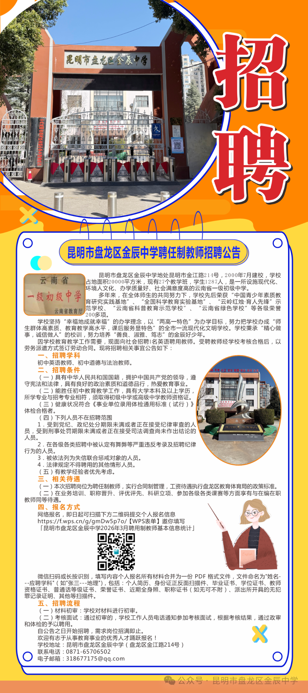 昆明市盘龙区金辰中学聘任制教师招聘公告
