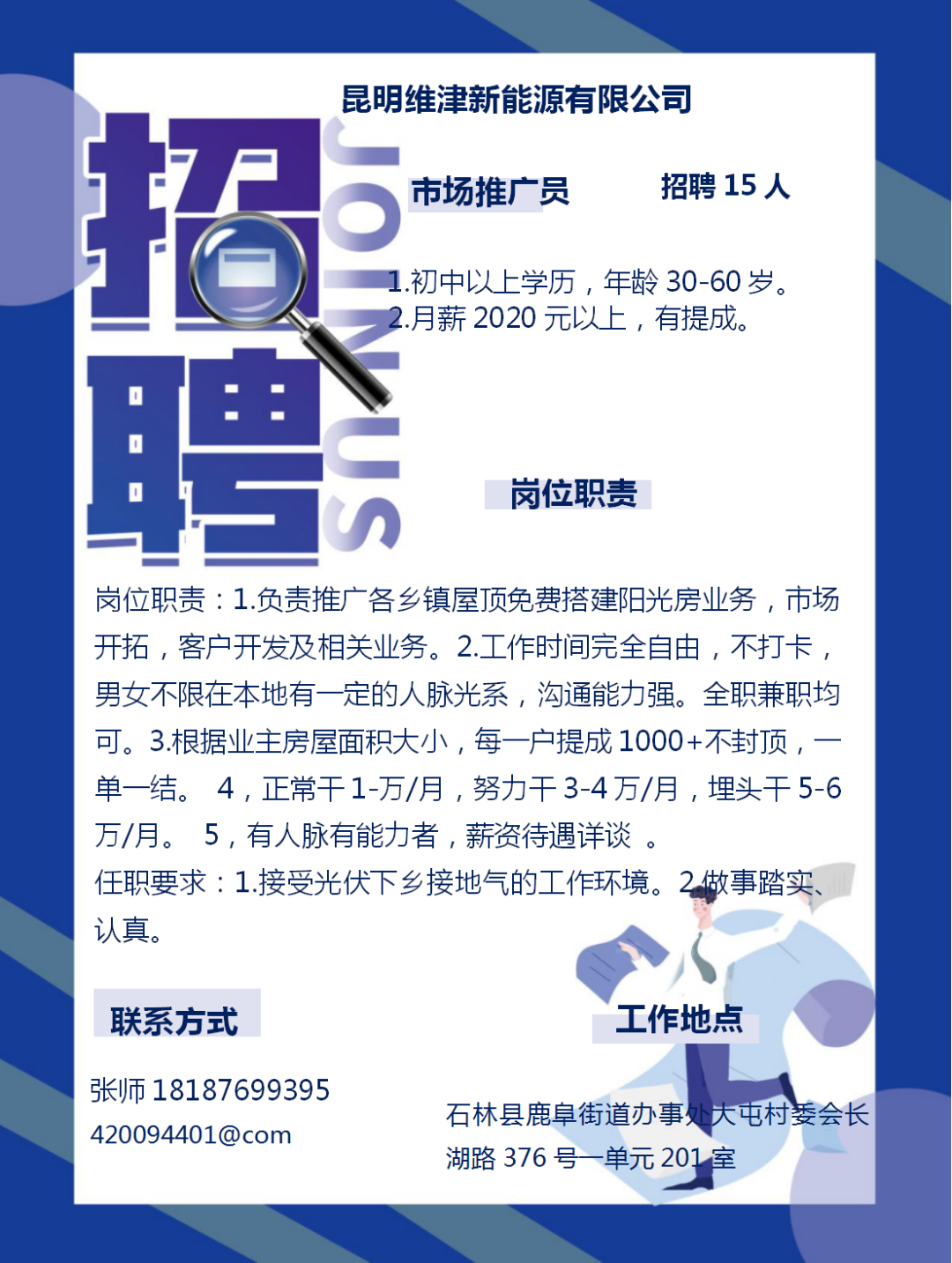 昆明维津新能源有限公司招聘15人