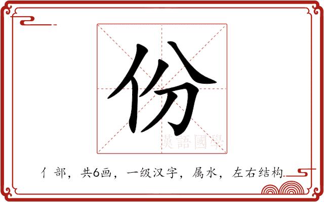 份