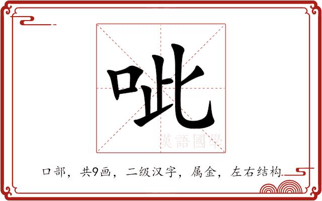 呲