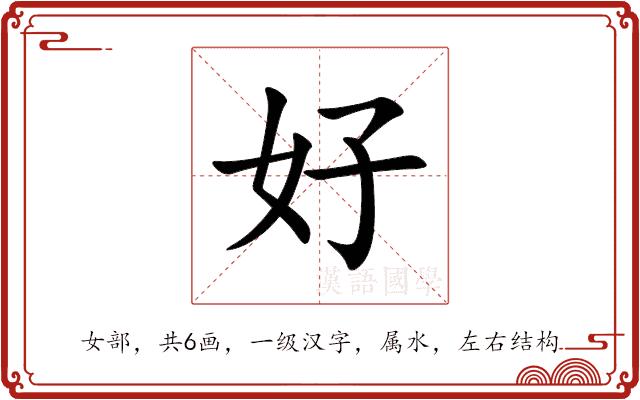 好